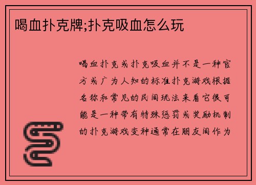 喝血扑克牌;扑克吸血怎么玩
