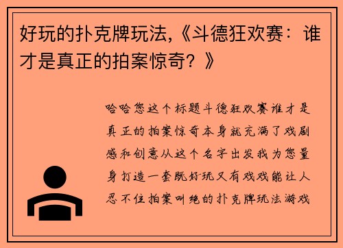 好玩的扑克牌玩法,《斗德狂欢赛：谁才是真正的拍案惊奇？》