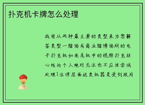 扑克机卡牌怎么处理