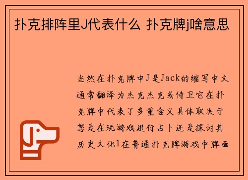 扑克排阵里J代表什么 扑克牌j啥意思