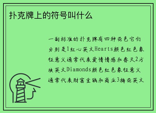 扑克牌上的符号叫什么