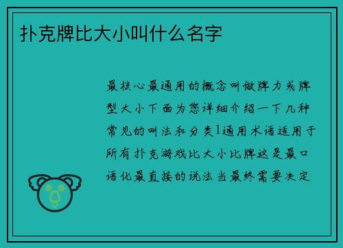 扑克牌比大小叫什么名字