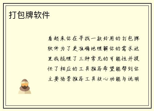 打包牌软件