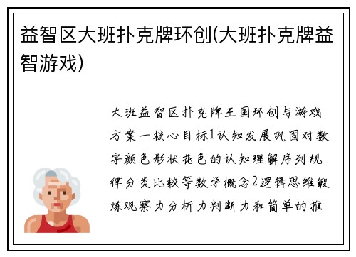 益智区大班扑克牌环创(大班扑克牌益智游戏)